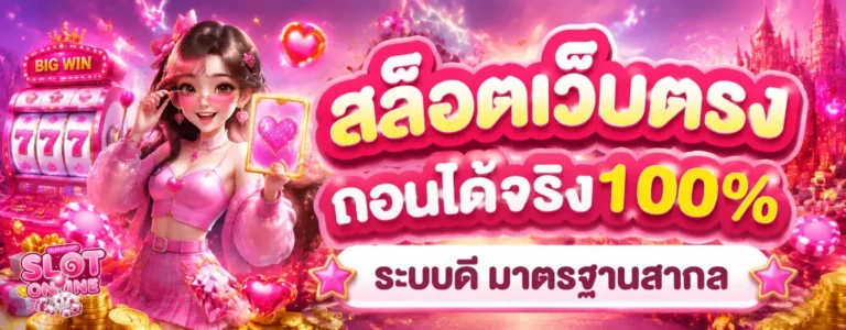 สล็อตฝากถอน ขั้นต่ำ 1 บาท